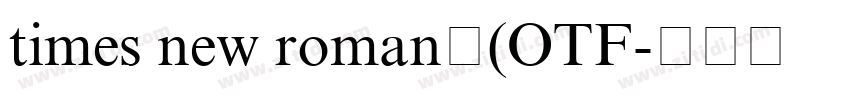 times new roman字(OTF字体转换 times new roman字(OTF字体转换